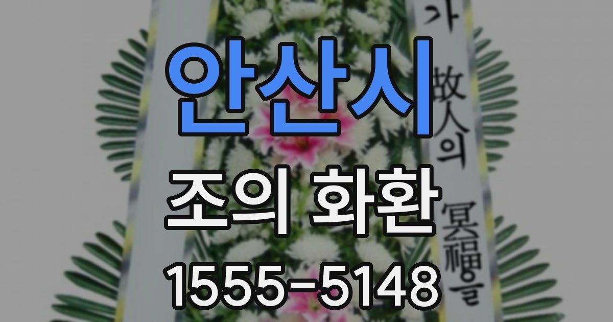 안산시 조의 화환