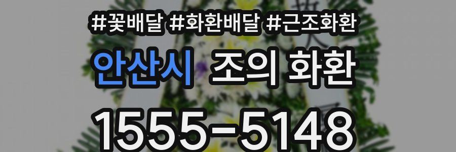 안산시 조의 화환