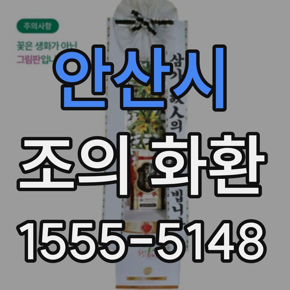 안산시 조의 화환