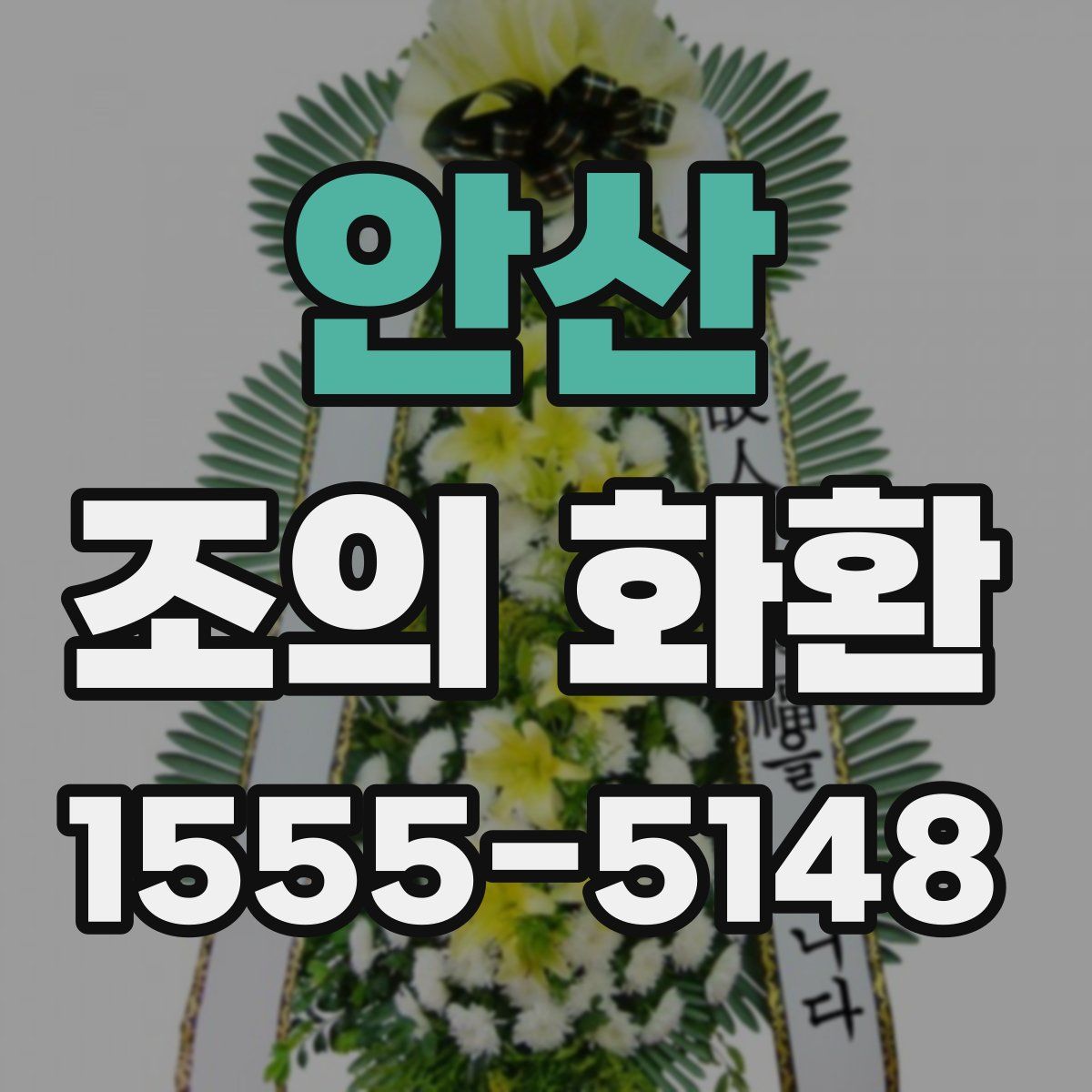 안산 조의 화환