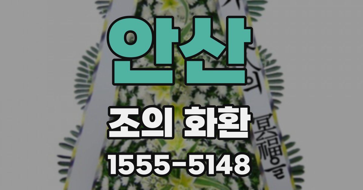 안산 조의 화환