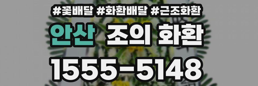 안산 조의 화환