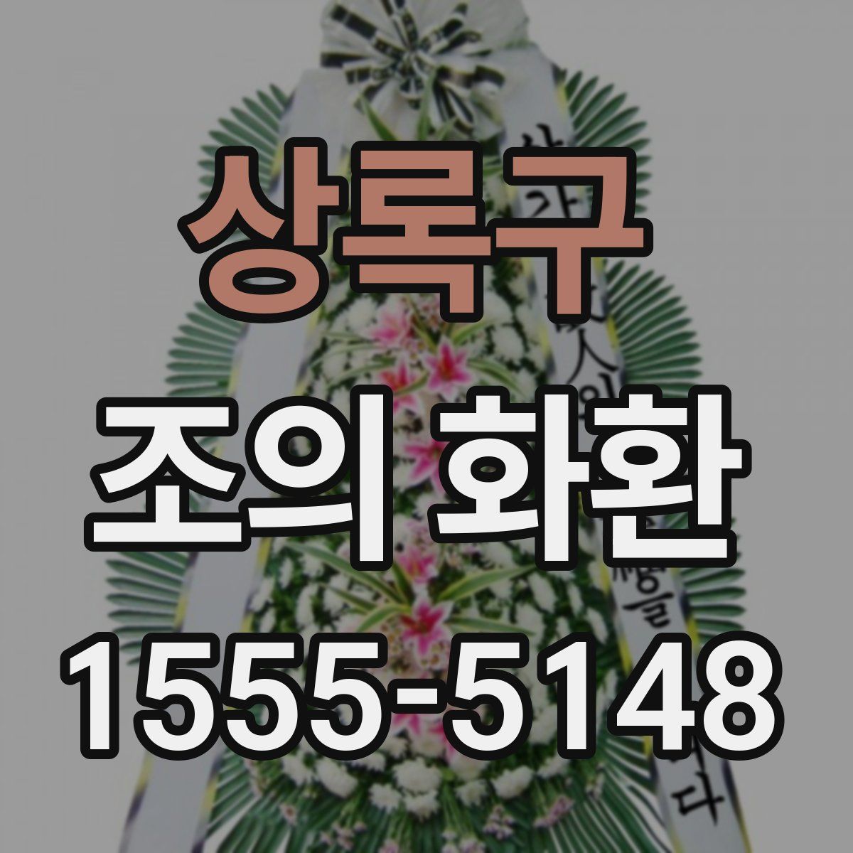 상록구 조의 화환