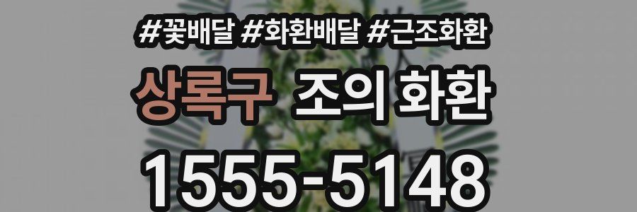 상록구 조의 화환