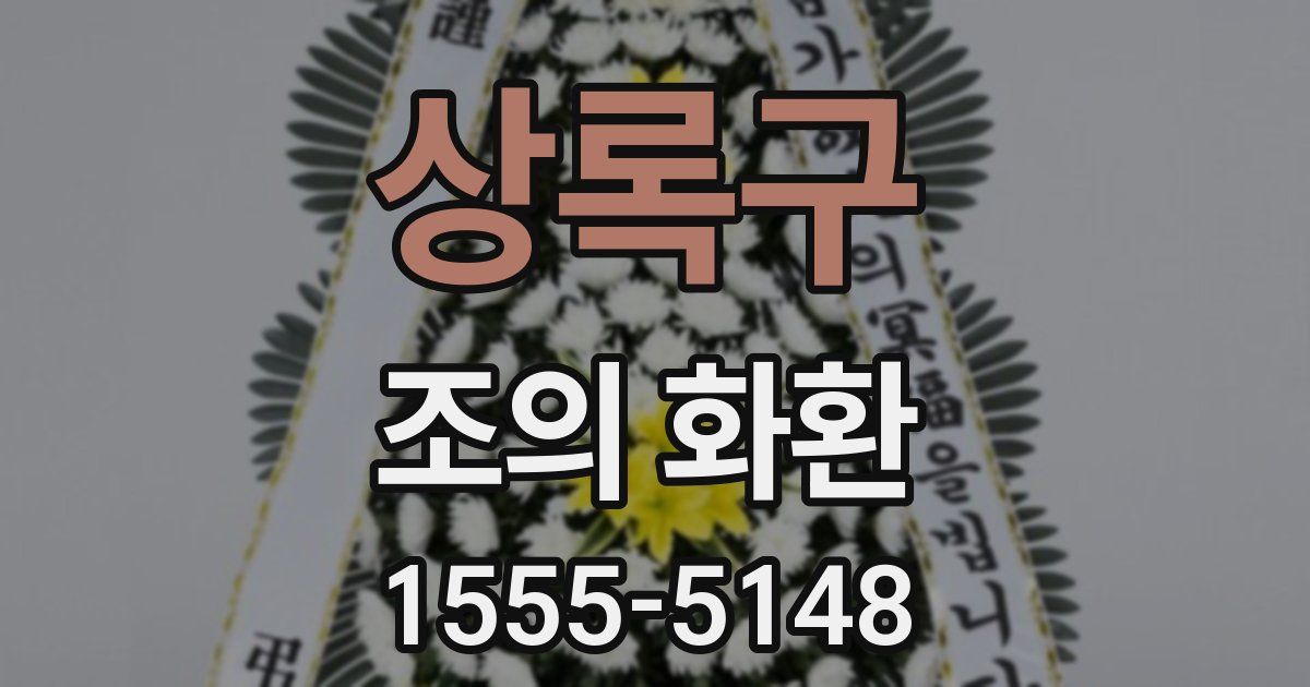 상록구 조의 화환