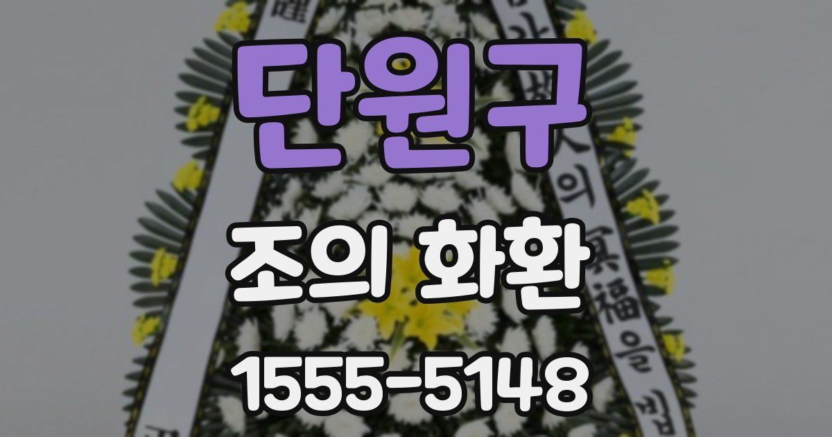 단원구 조의 화환
