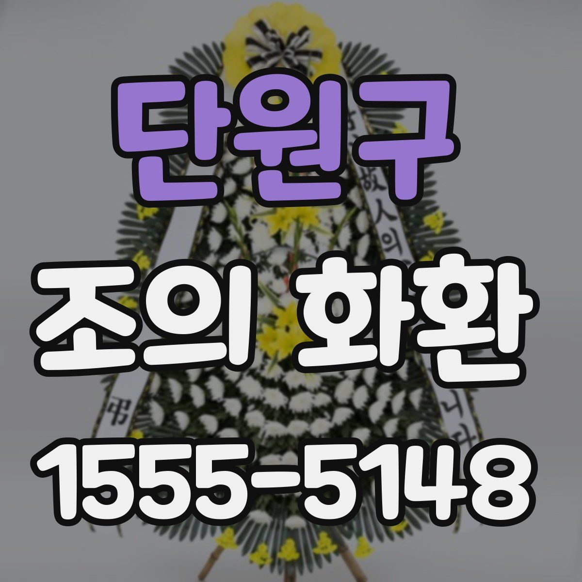 단원구 조의 화환