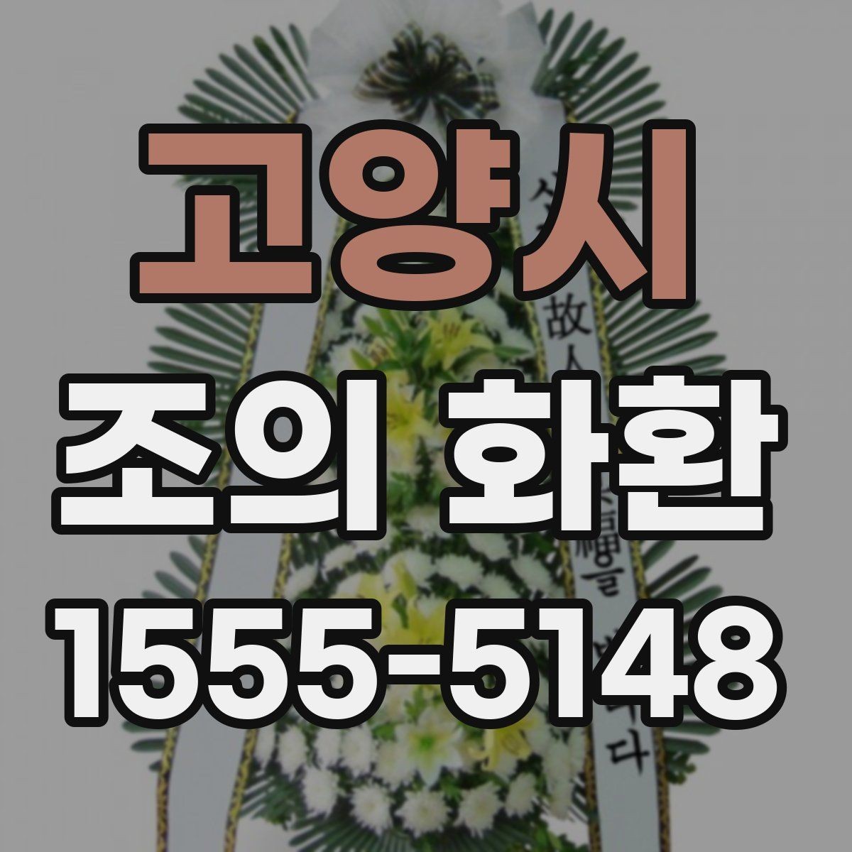 고양시 조의 화환 디자인 고를 때 보는 기준