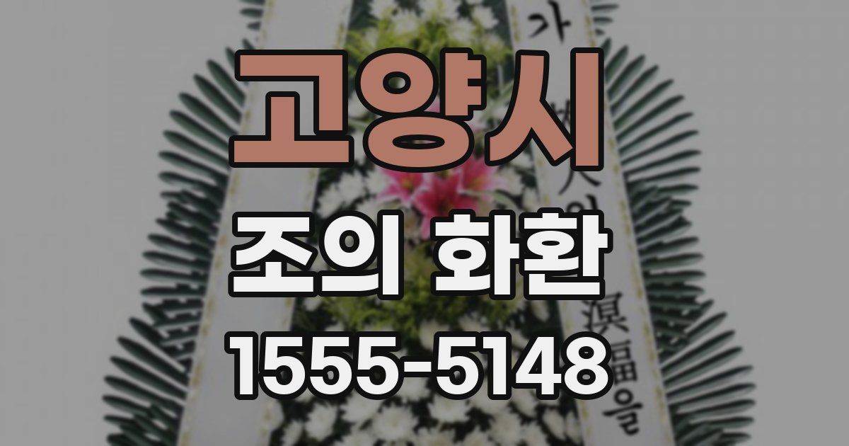 고양시 조의 화환