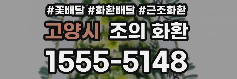 고양시 조의 화환