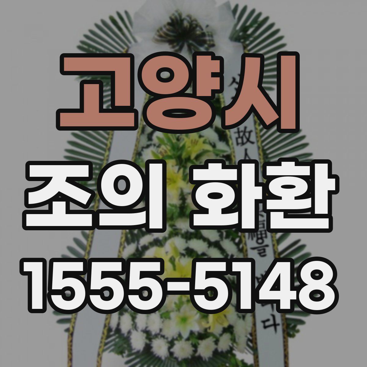 고양시 조의 화환