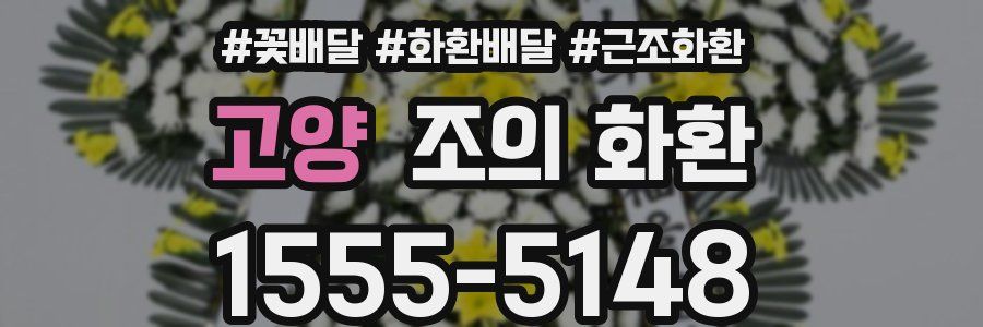 고양 조의 화환