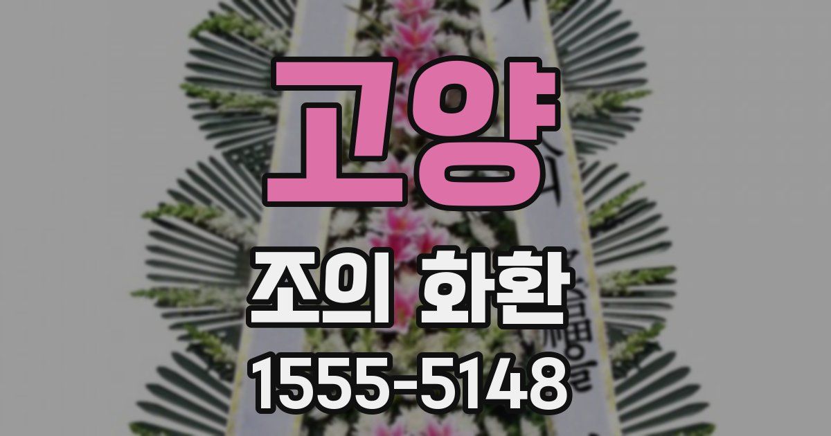 고양 조의 화환