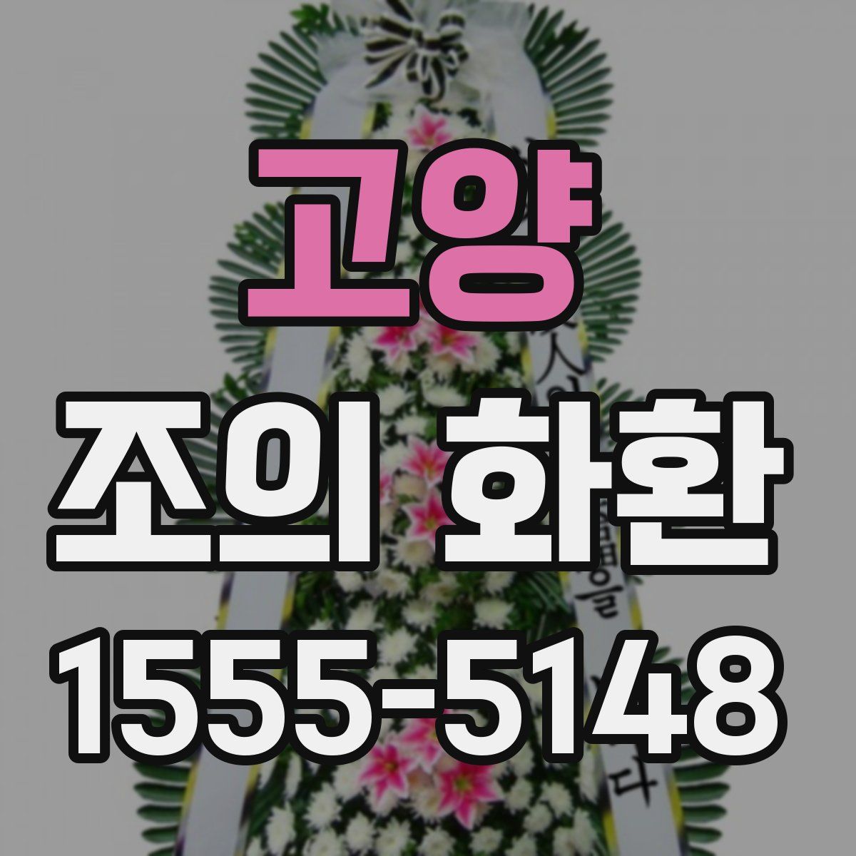 고양 조의 화환