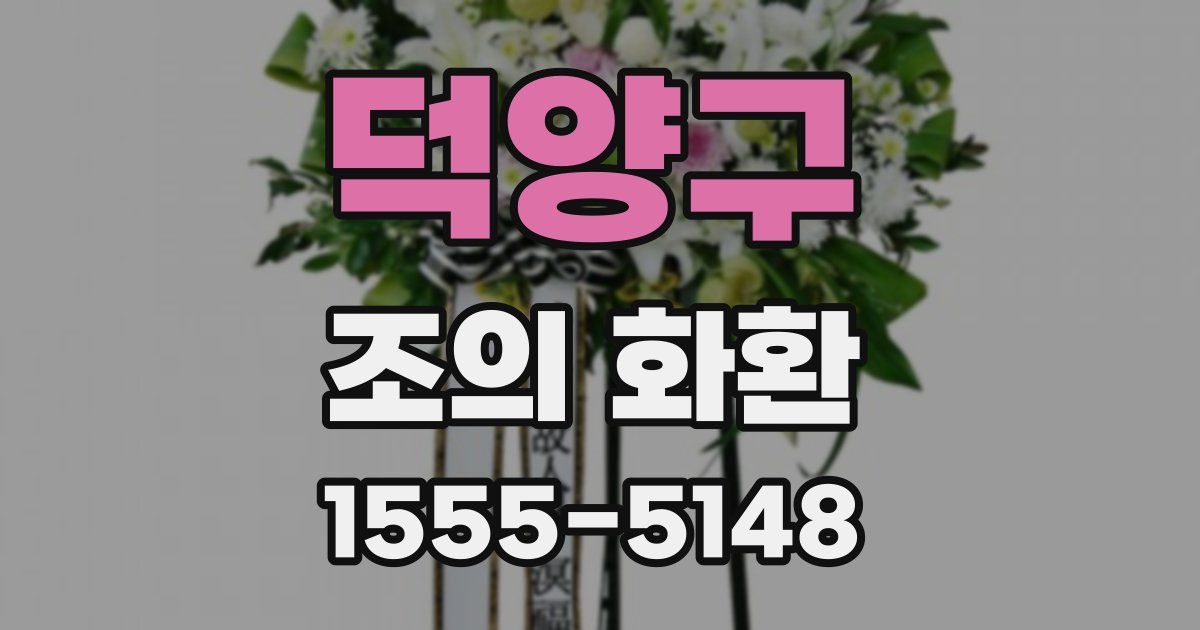 덕양구 조의 화환