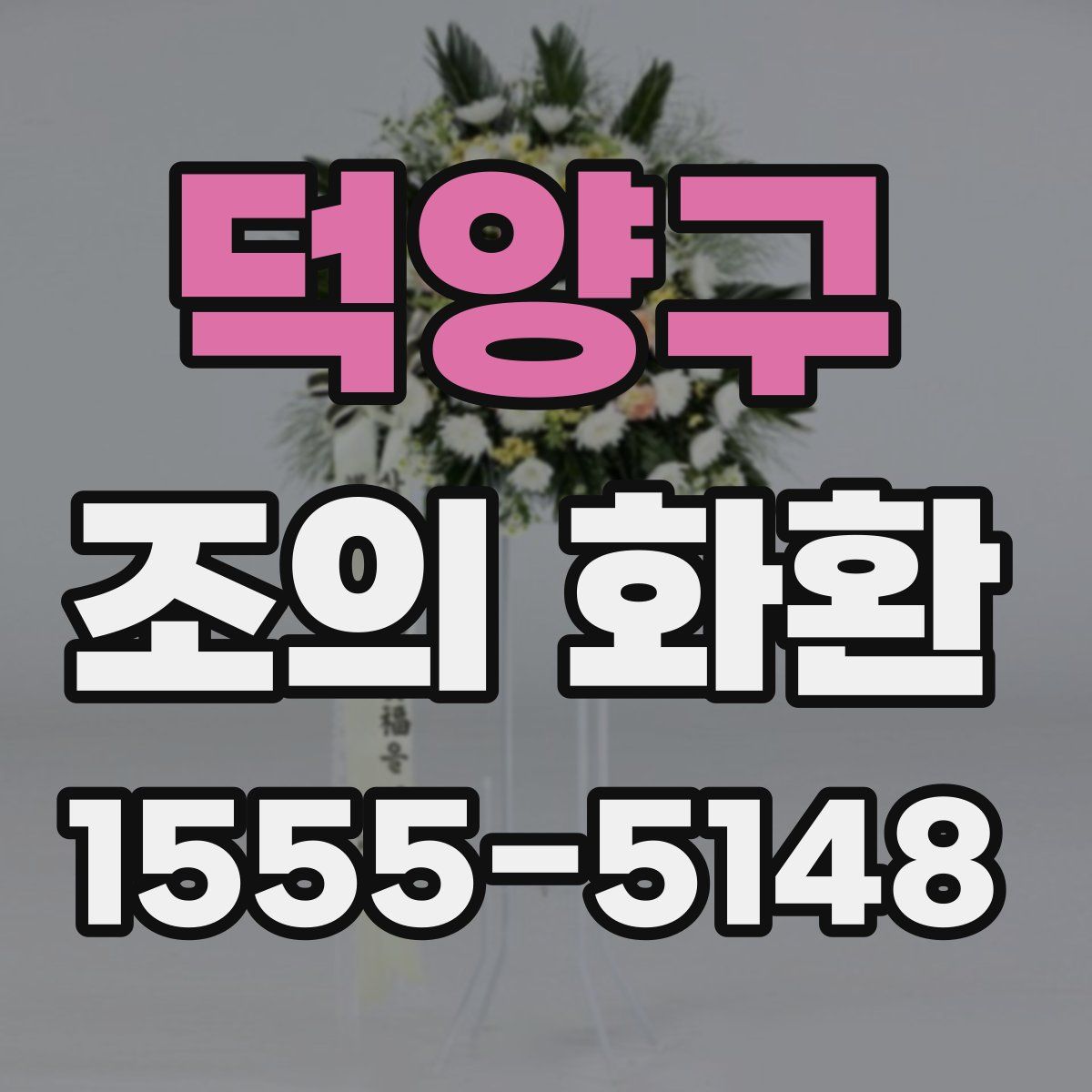 덕양구 조의 화환