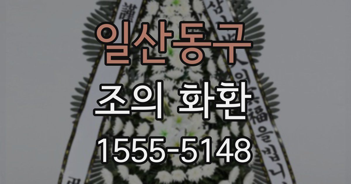 일산동구 조의 화환