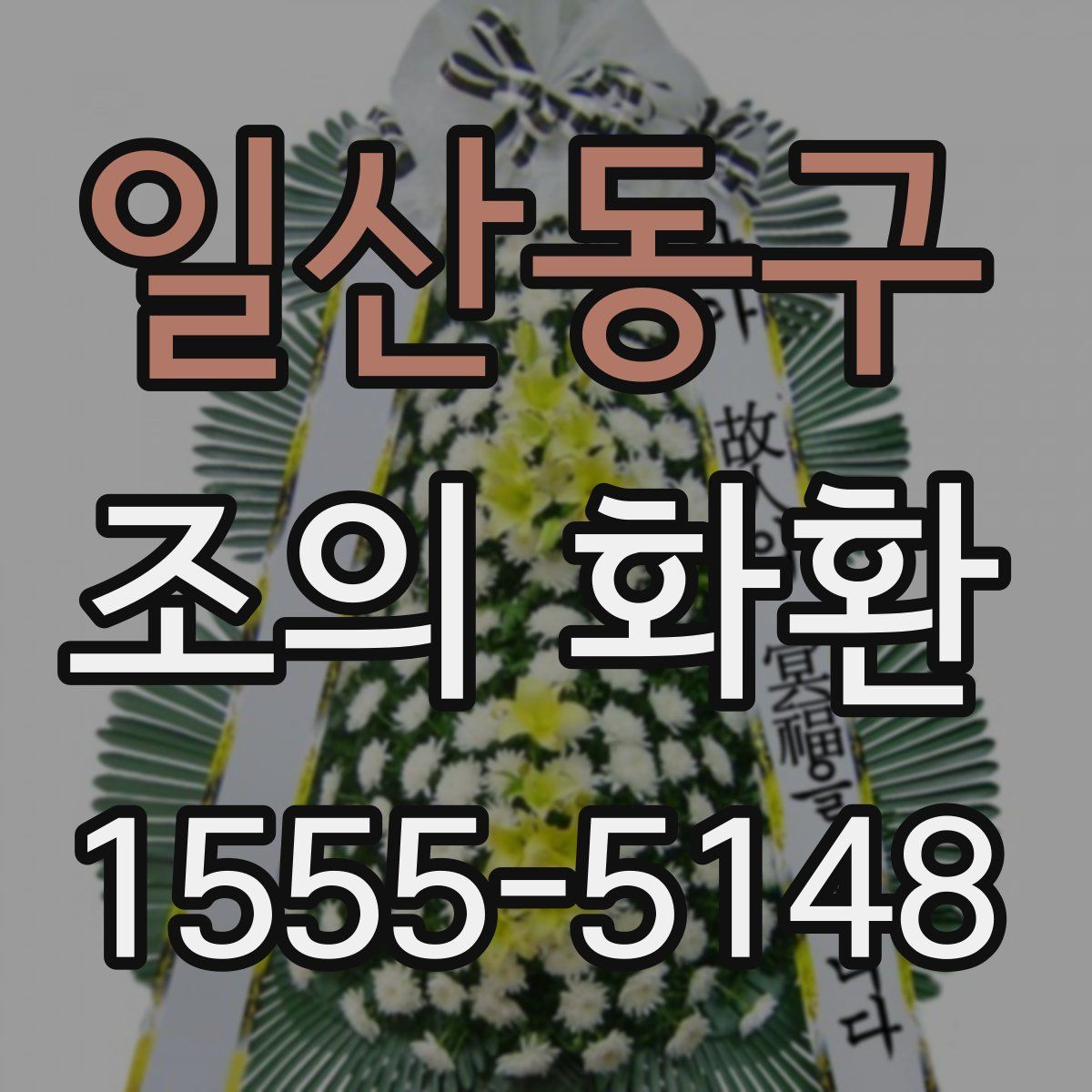 일산동구 조의 화환