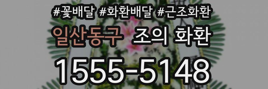 일산동구 조의 화환
