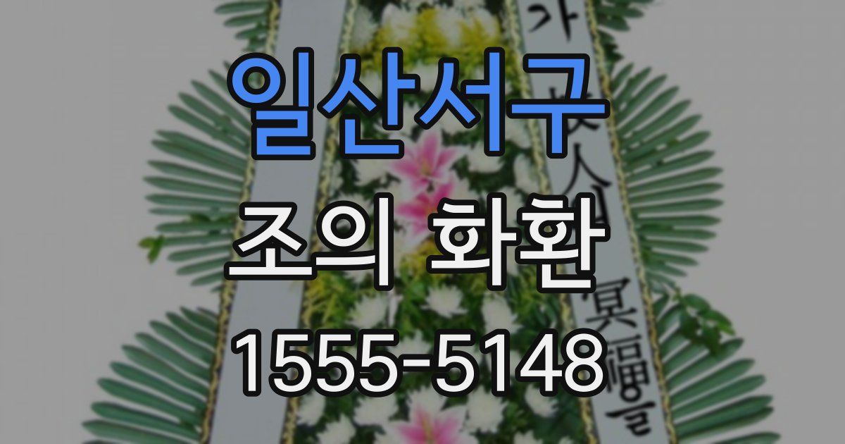 일산서구 조의 화환