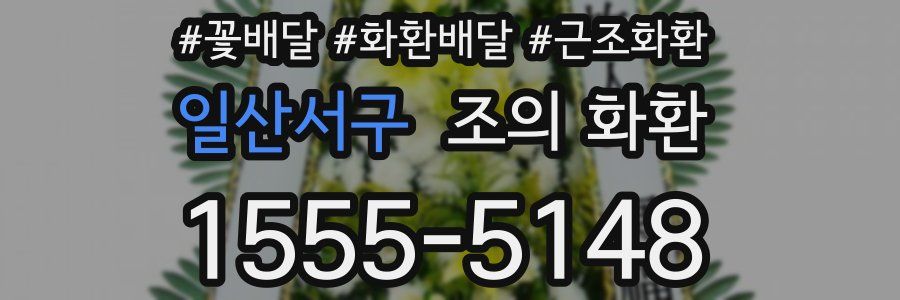 일산서구 조의 화환