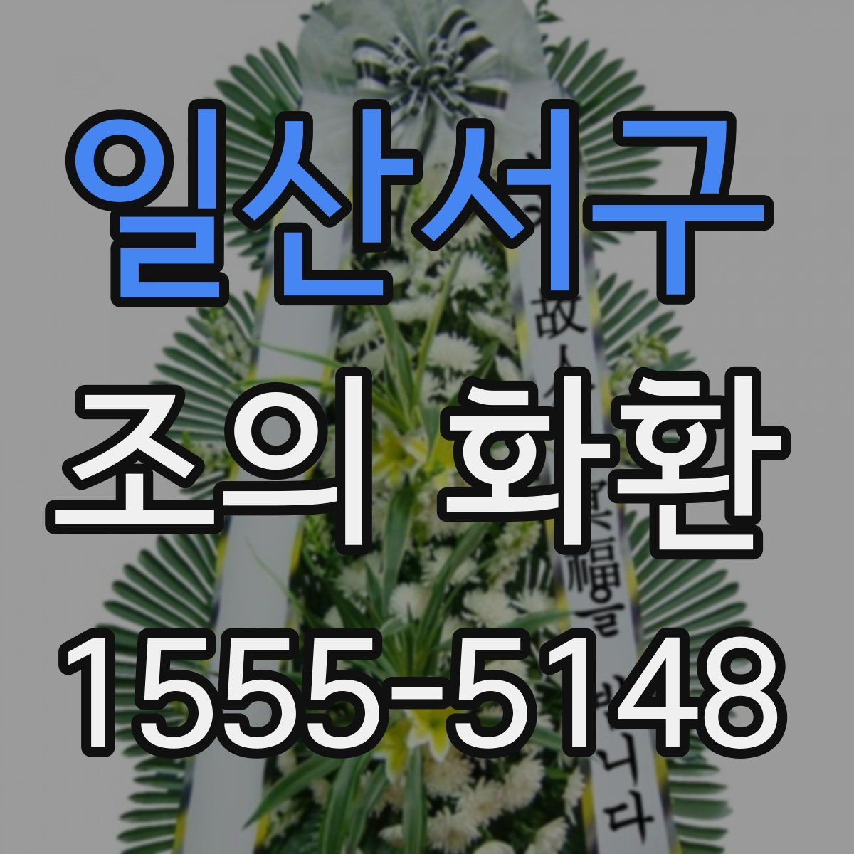 일산서구 조의 화환