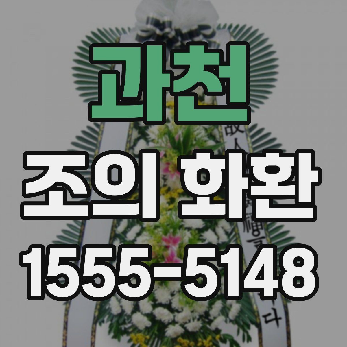 과천 조의 화환 보내는 시간대별 유의점