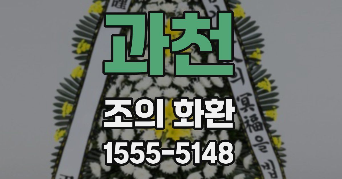 과천 조의 화환