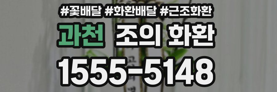 과천 조의 화환