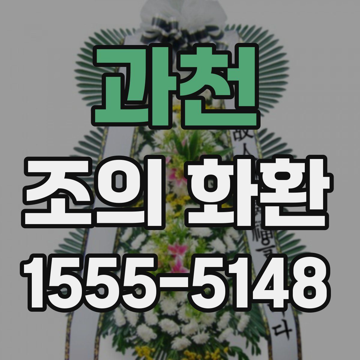 과천 조의 화환