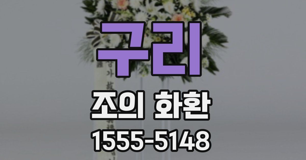 구리 조의 화환