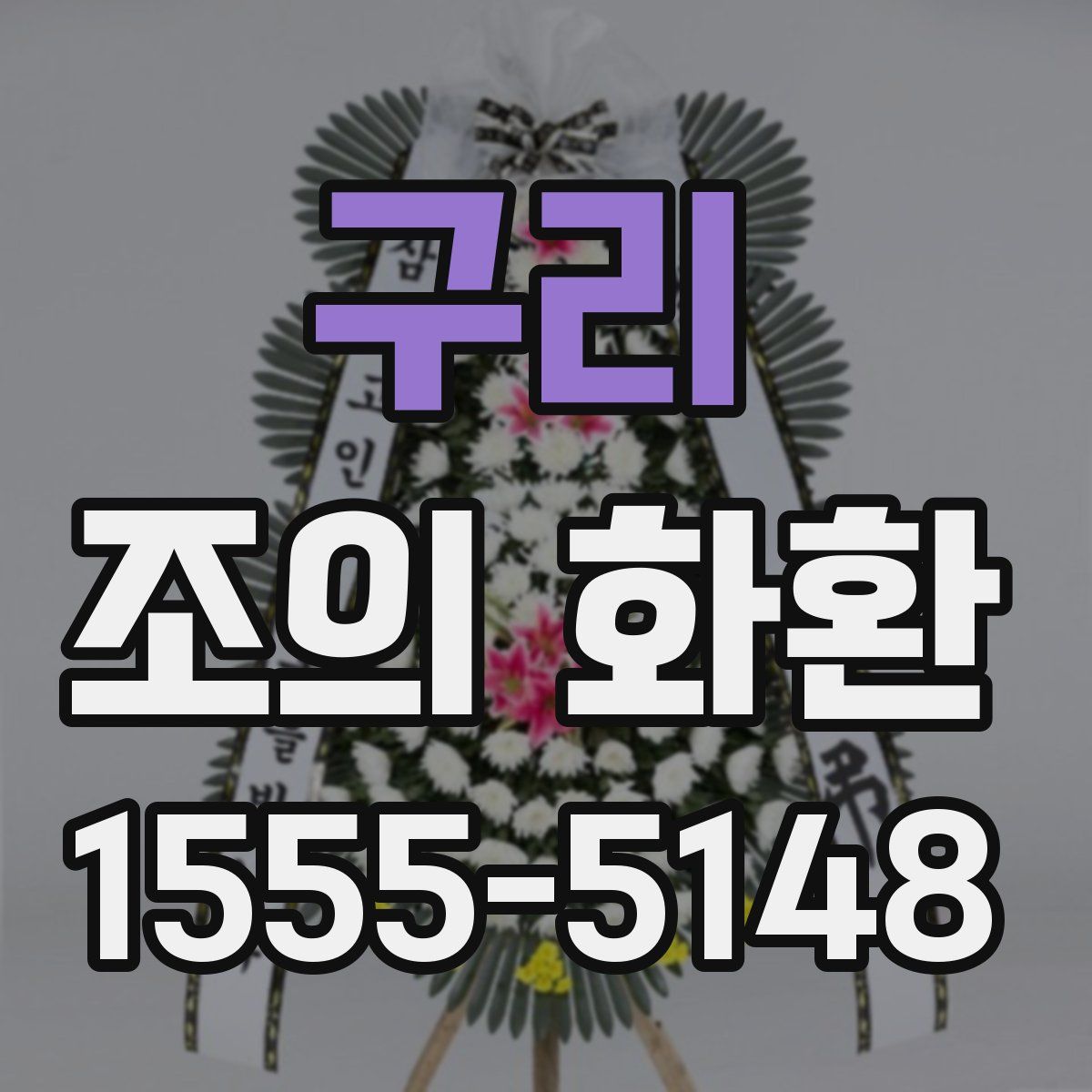 구리 조의 화환