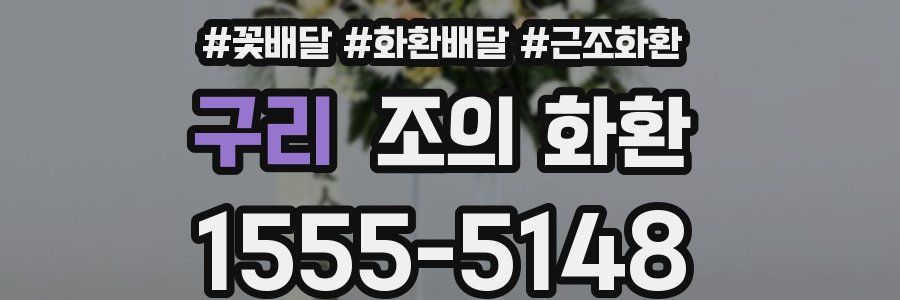 구리 조의 화환