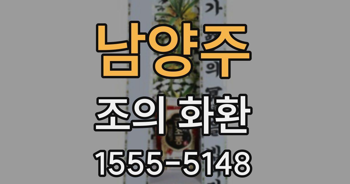 남양주 조의 화환