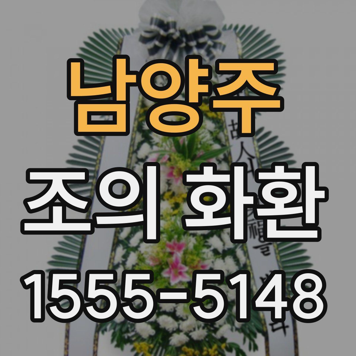 남양주 조의 화환