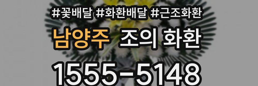 남양주 조의 화환