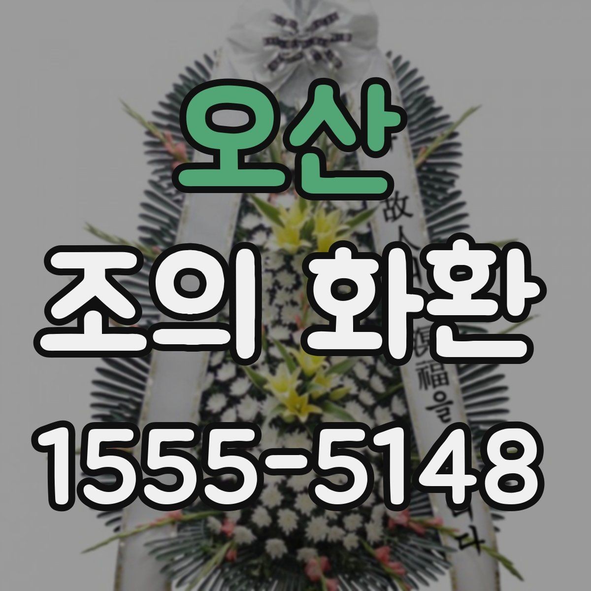 오산 조의 화환 주문 취소와 변경 시 유의사항