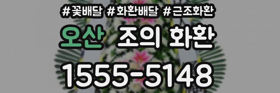 오산 조의 화환