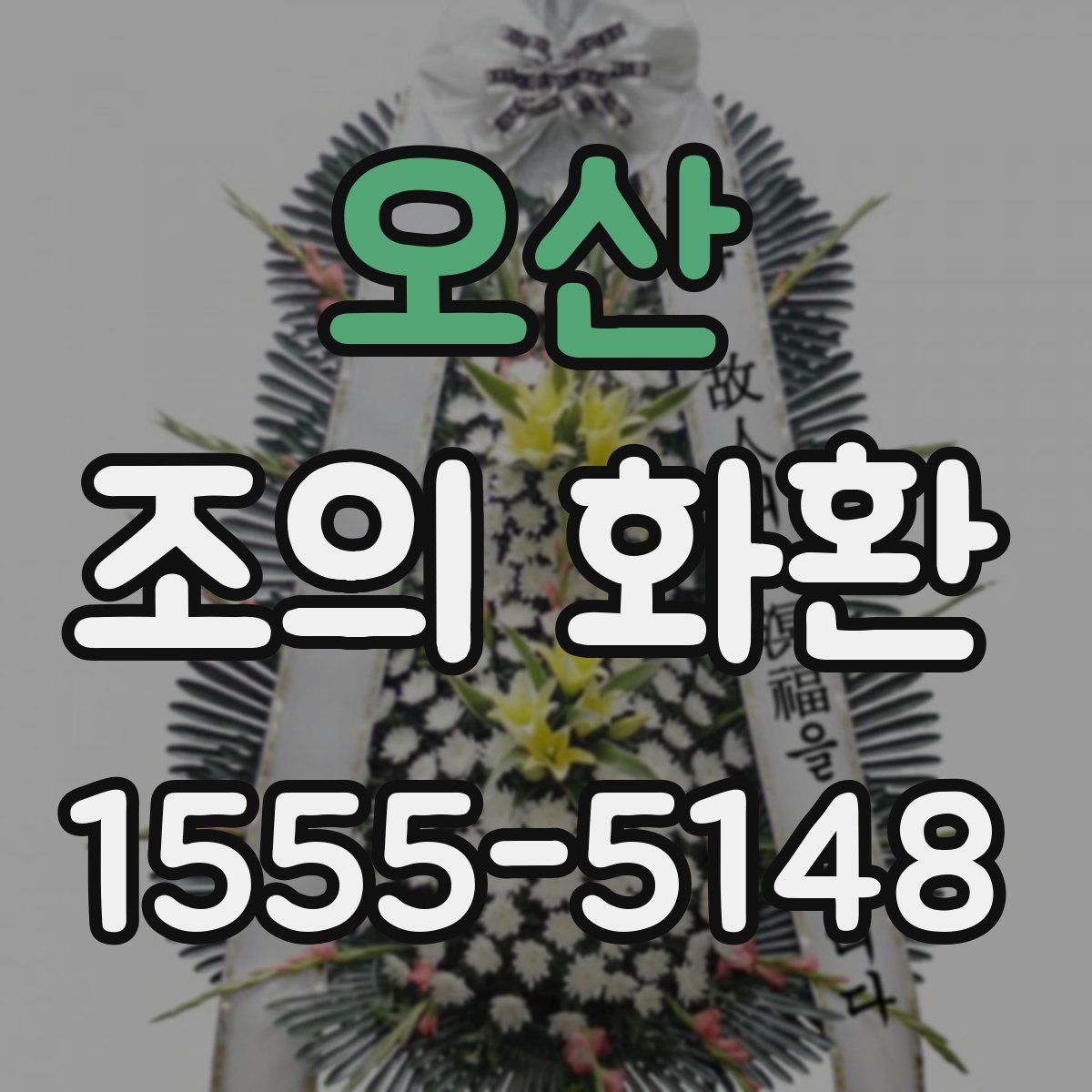 오산 조의 화환