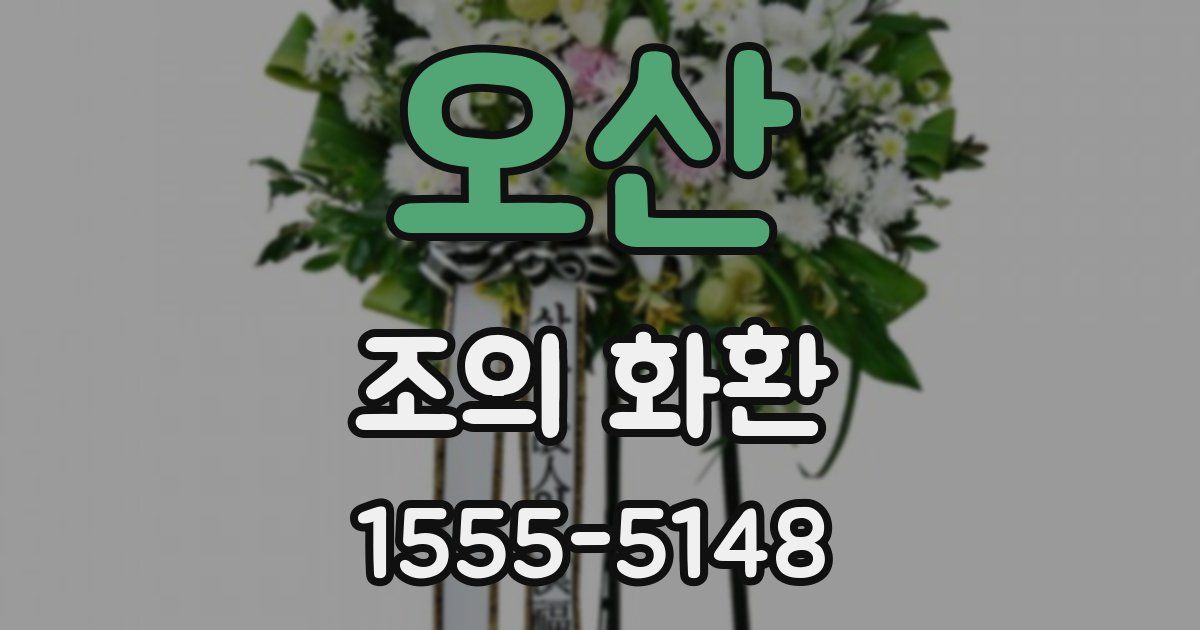 오산 조의 화환
