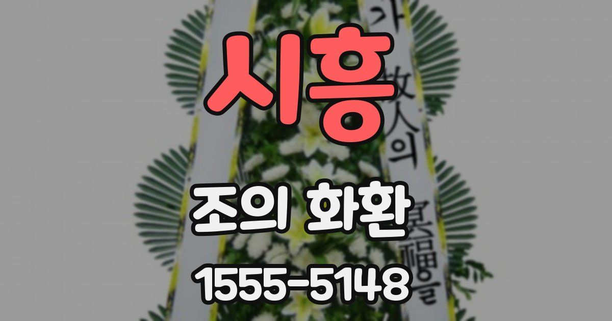 시흥 조의 화환