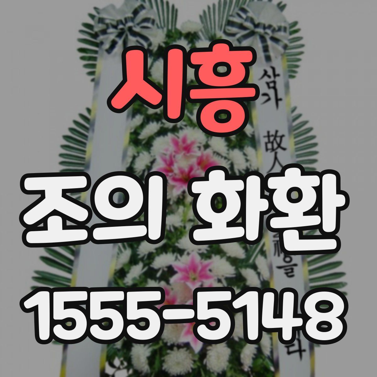 시흥 조의 화환