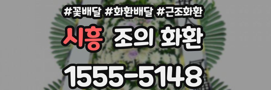 시흥 조의 화환