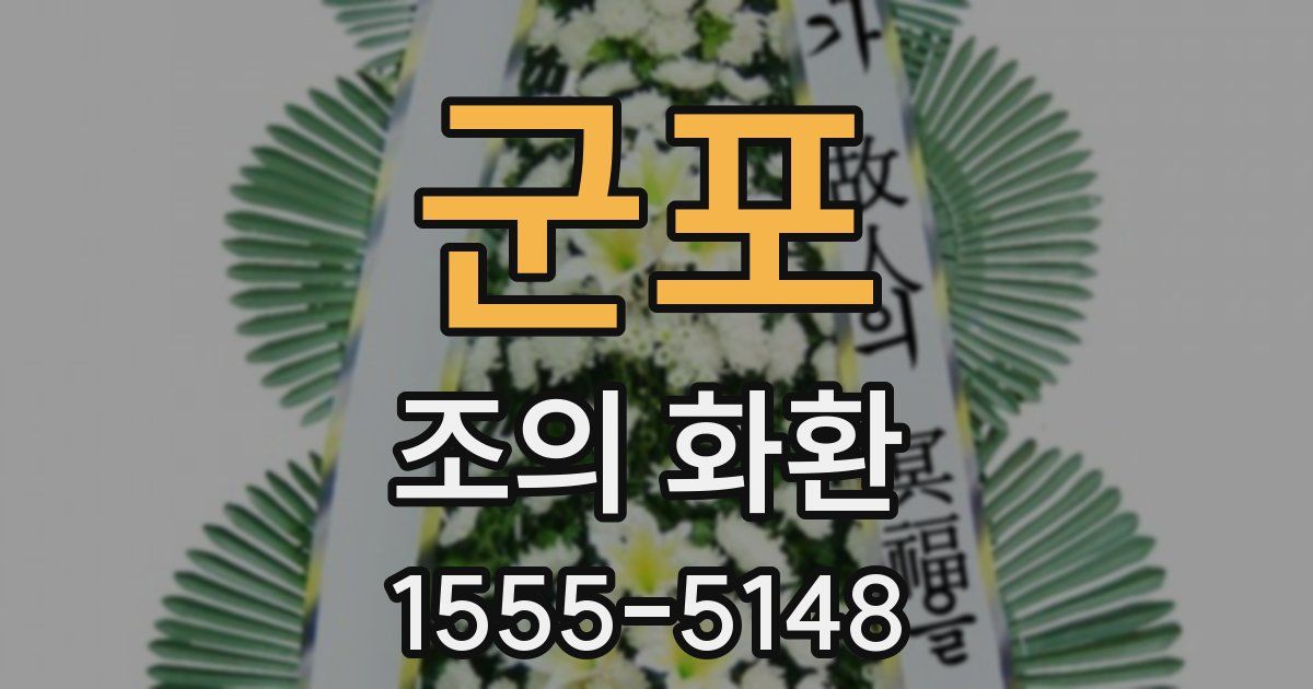 군포 조의 화환