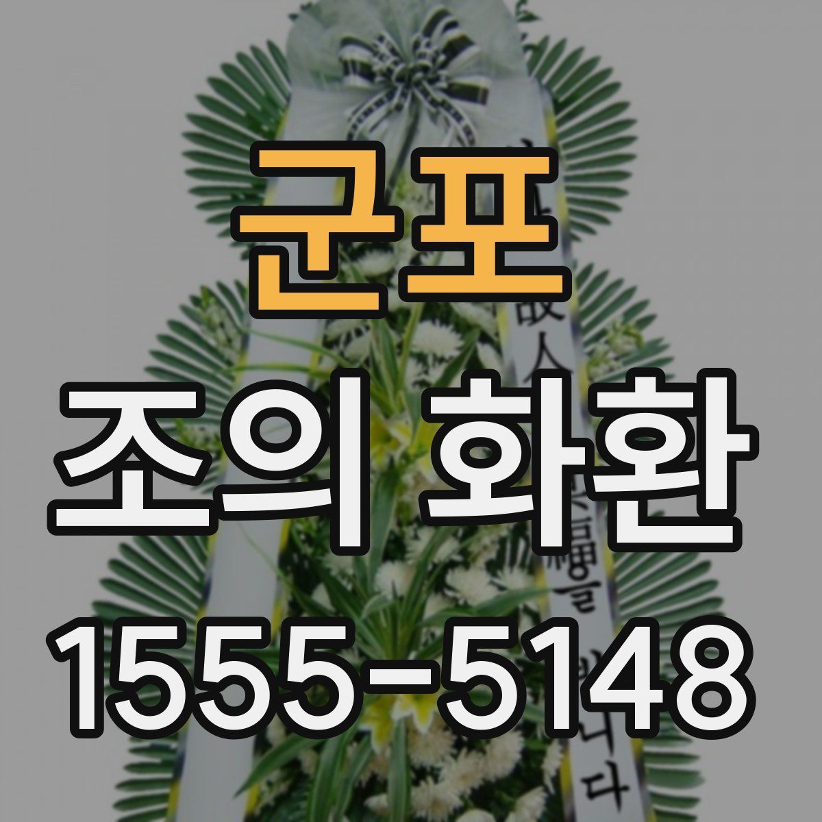 군포 조의 화환