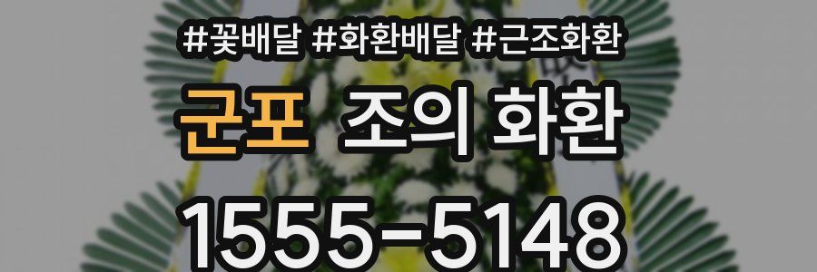 군포 조의 화환