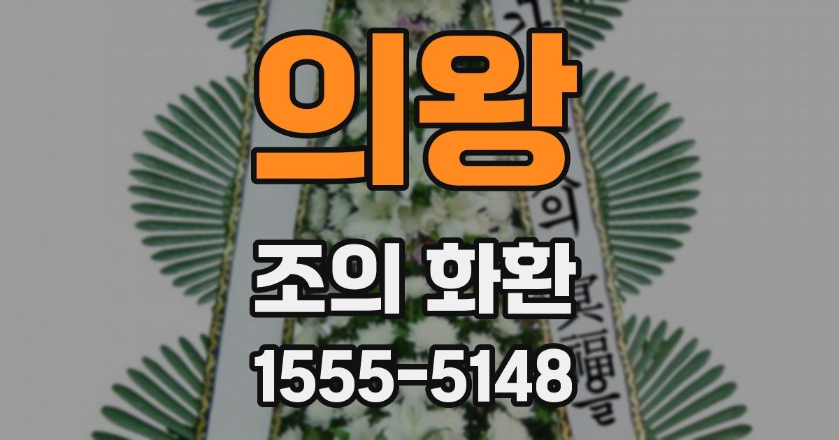의왕 조의 화환