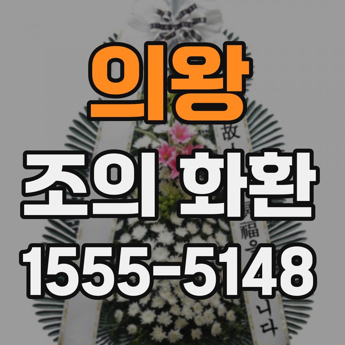 의왕 조의 화환