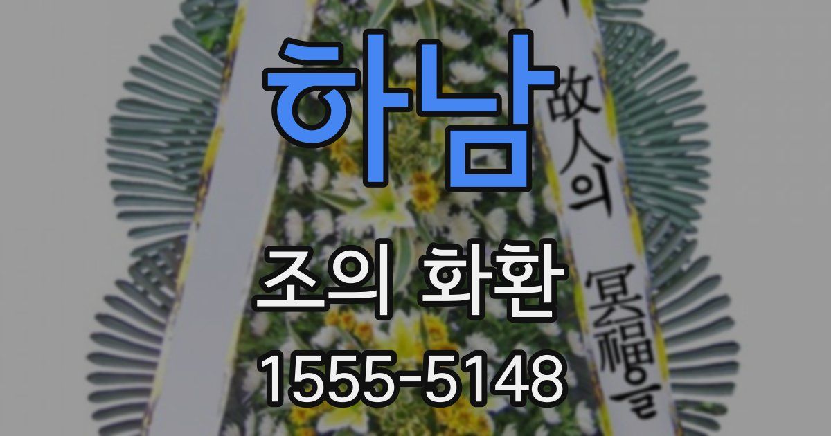 하남 조의 화환