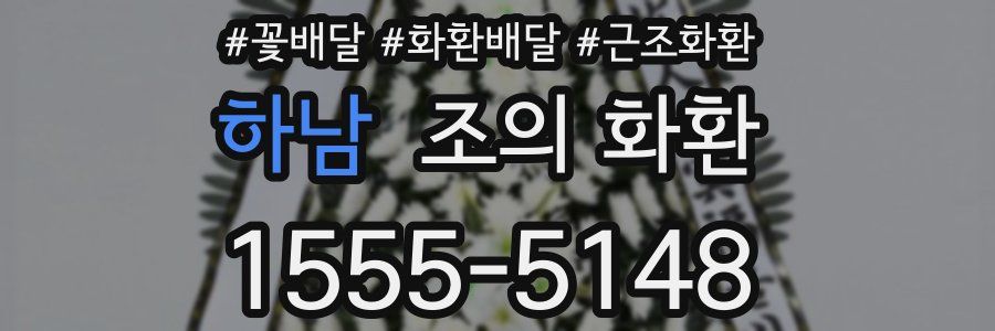 하남 조의 화환